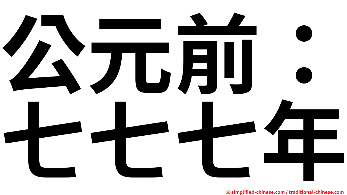 公元前：七七七年