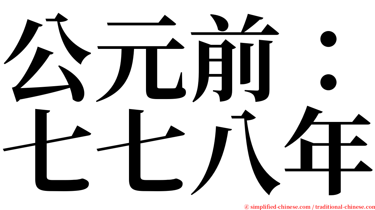 公元前：七七八年 serif font