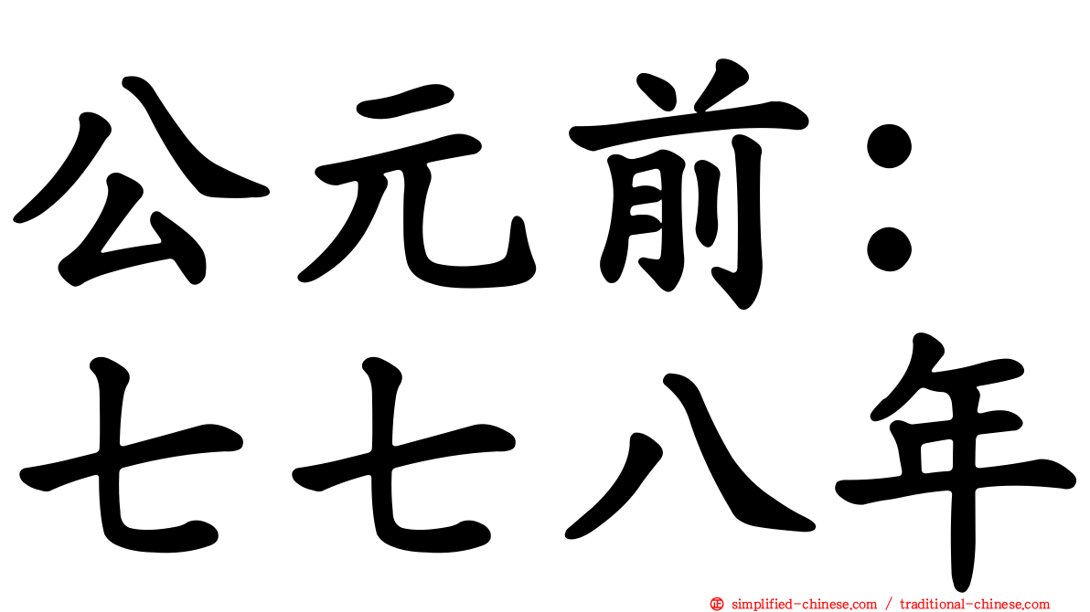 公元前：七七八年