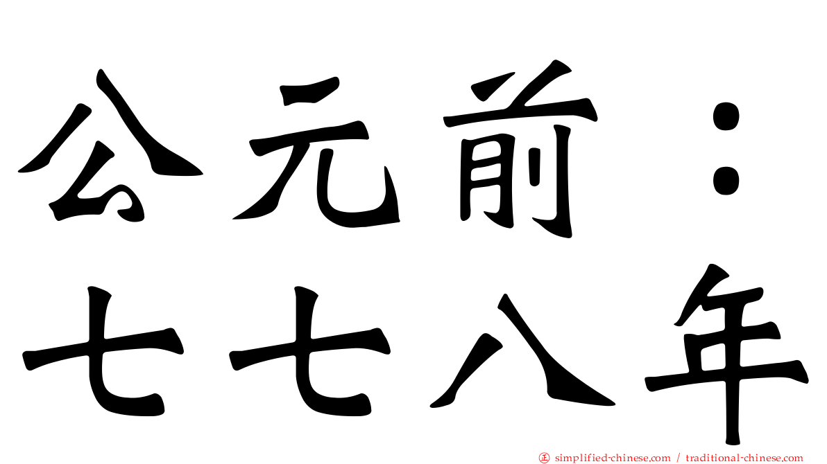 公元前：七七八年