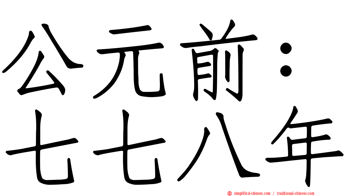 公元前：七七八年
