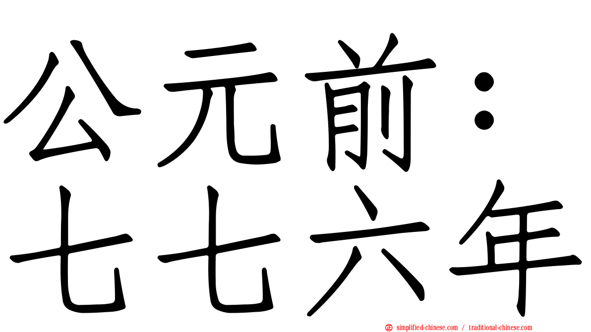 公元前：七七六年
