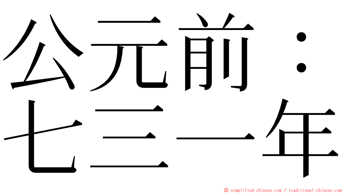 公元前：七三一年 ming font