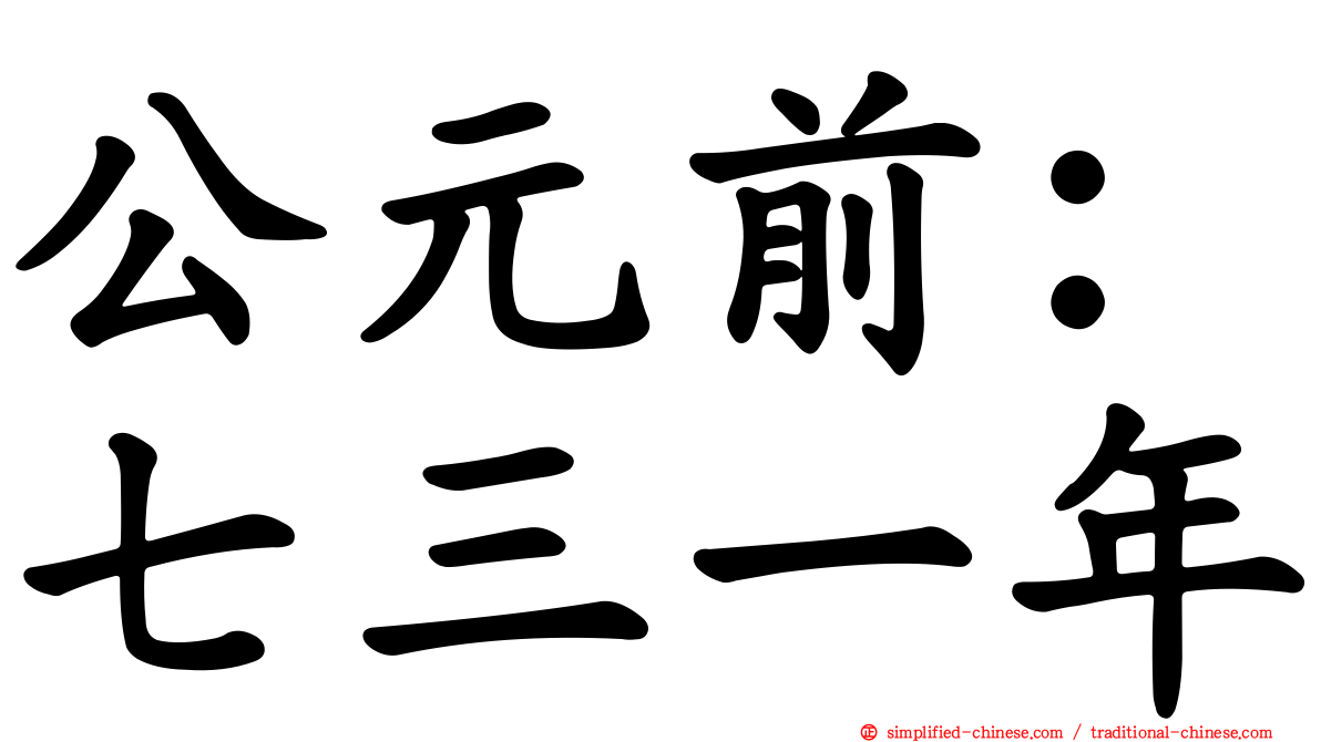 公元前：七三一年