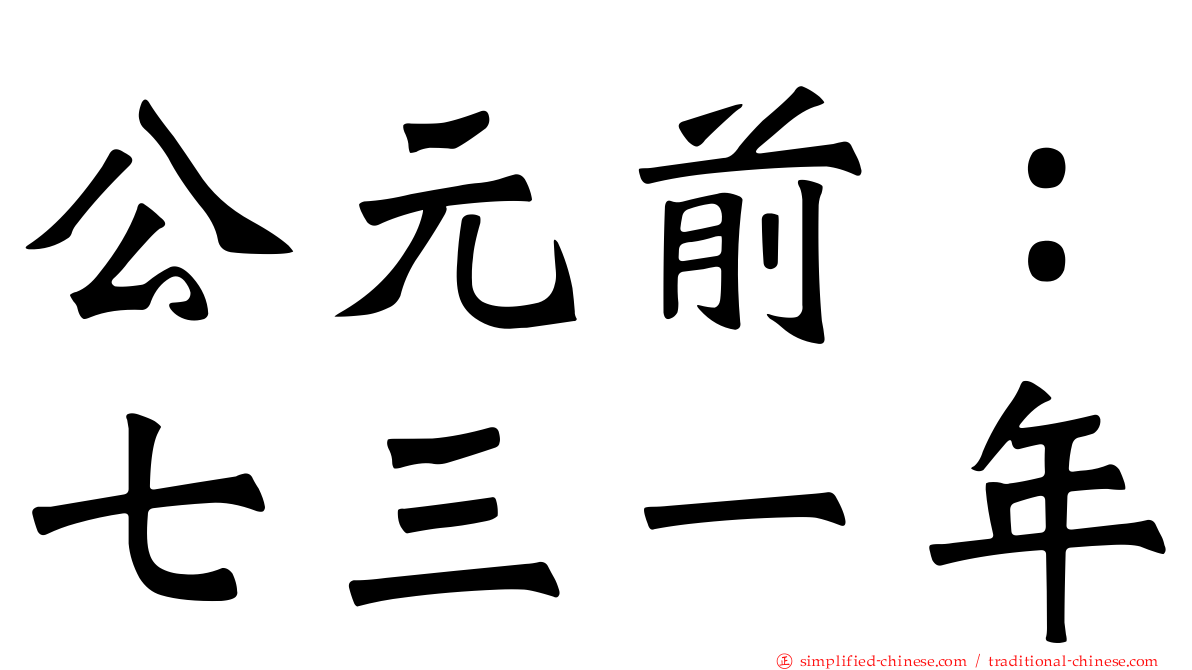 公元前：七三一年