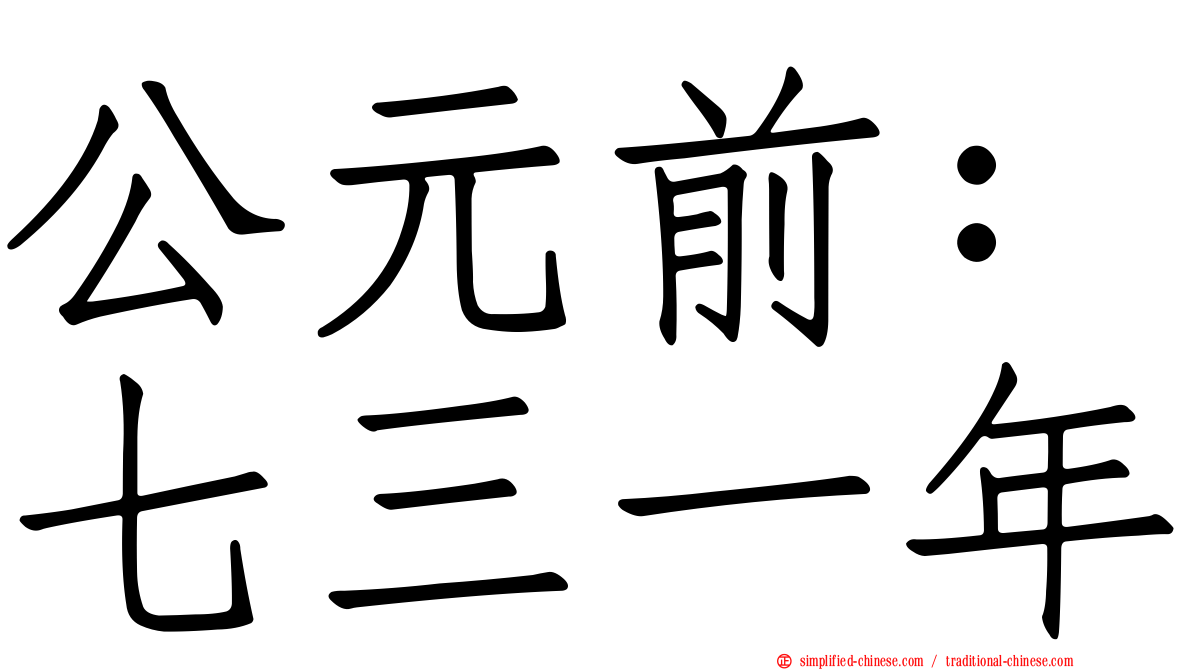 公元前：七三一年