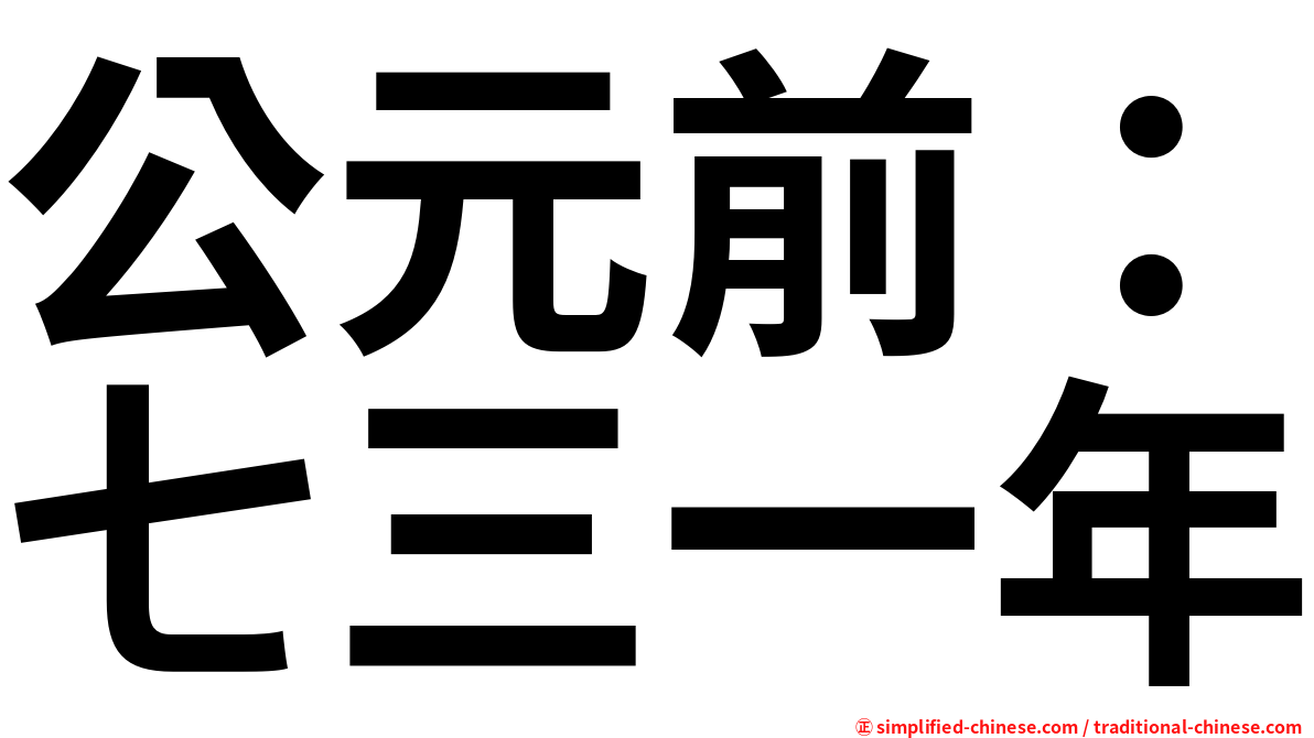 公元前：七三一年