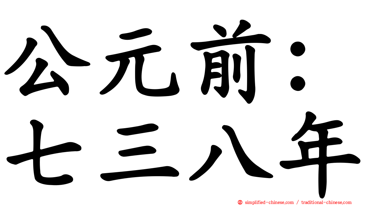 公元前：七三八年
