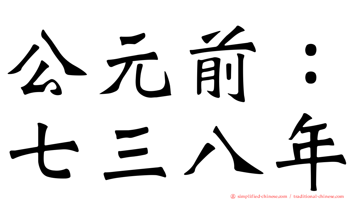 公元前：七三八年