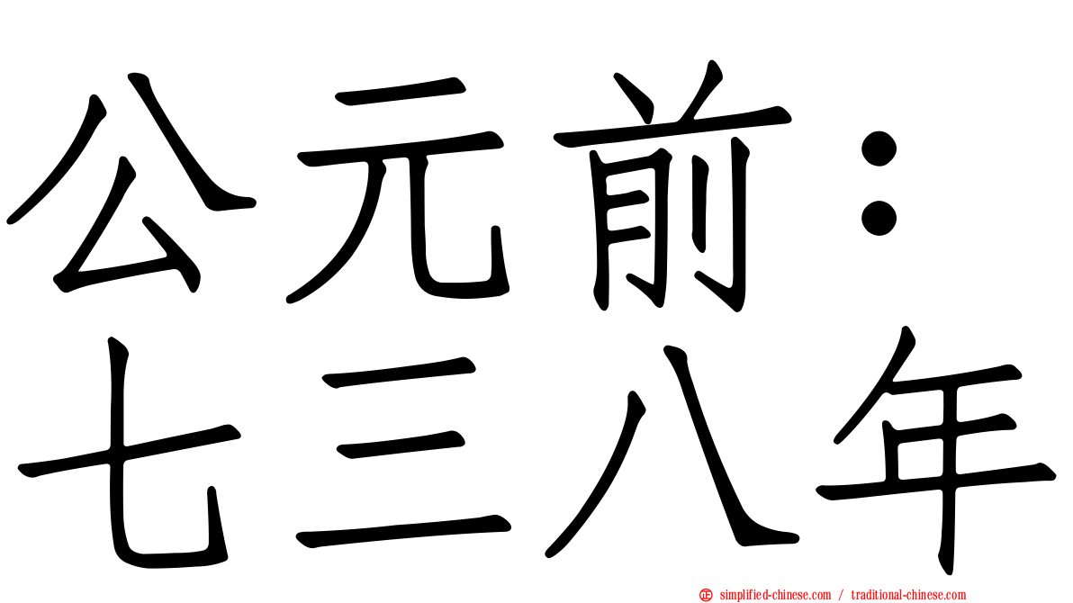 公元前：七三八年