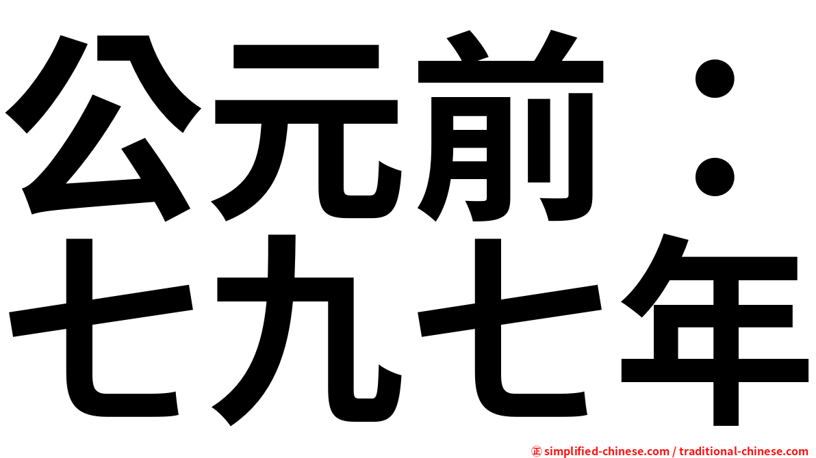 公元前：七九七年