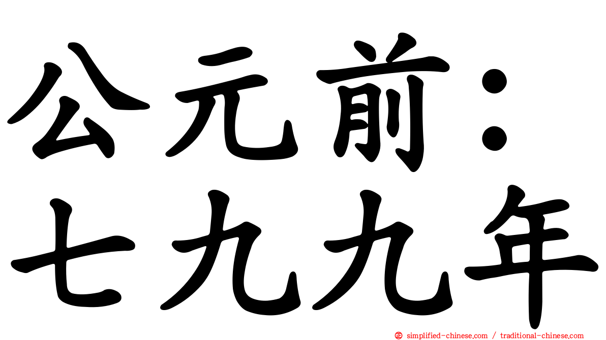公元前：七九九年
