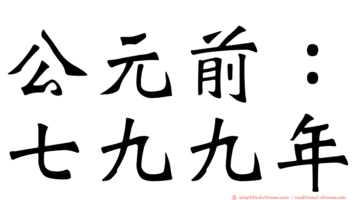 公元前：七九九年