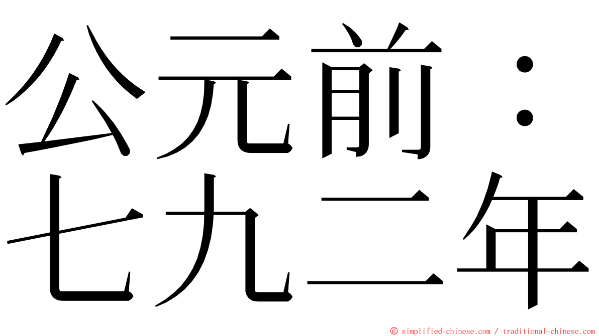 公元前：七九二年 ming font