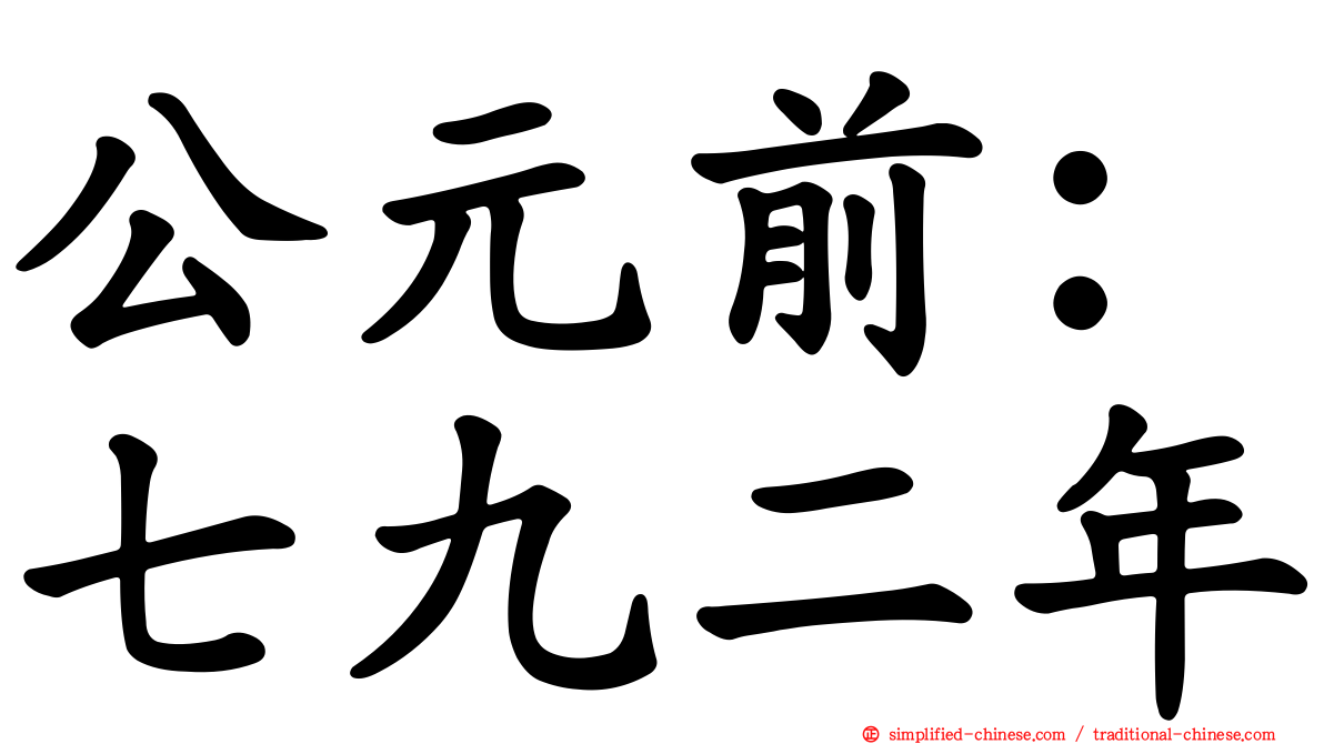 公元前：七九二年