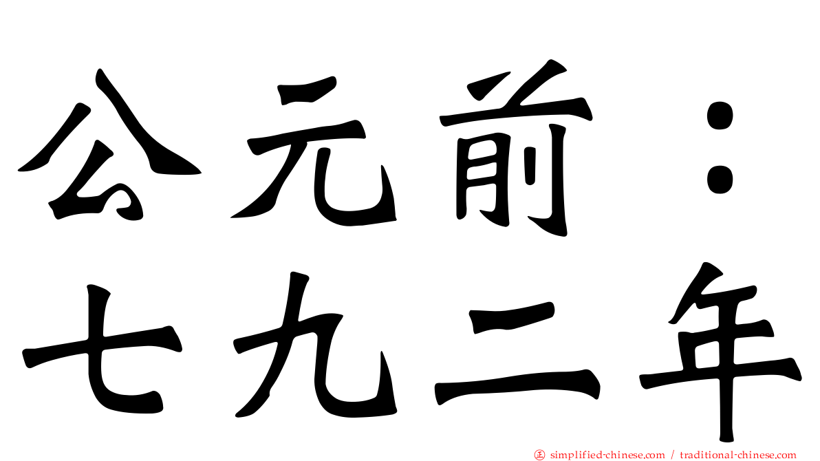 公元前：七九二年