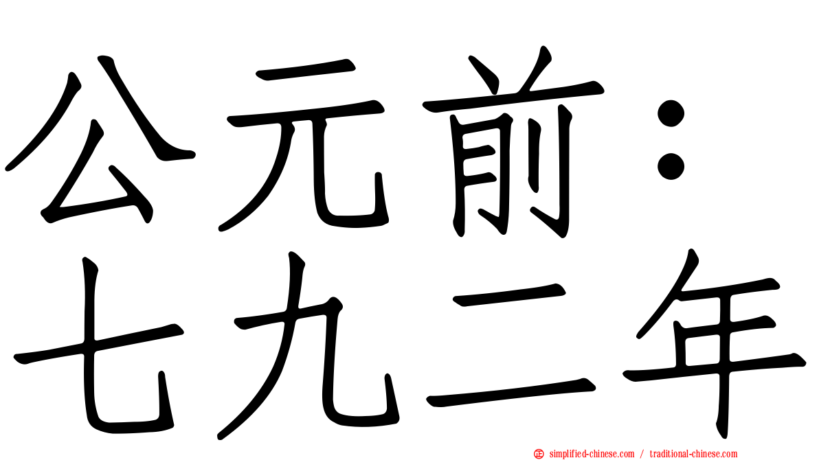 公元前：七九二年