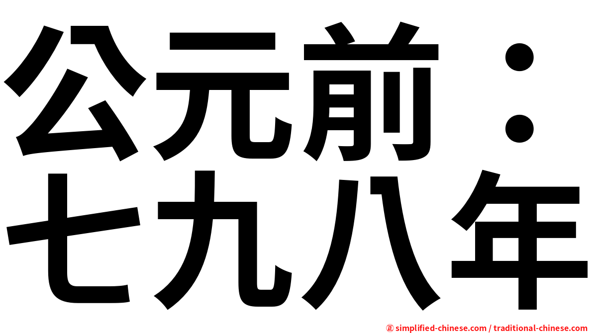 公元前：七九八年