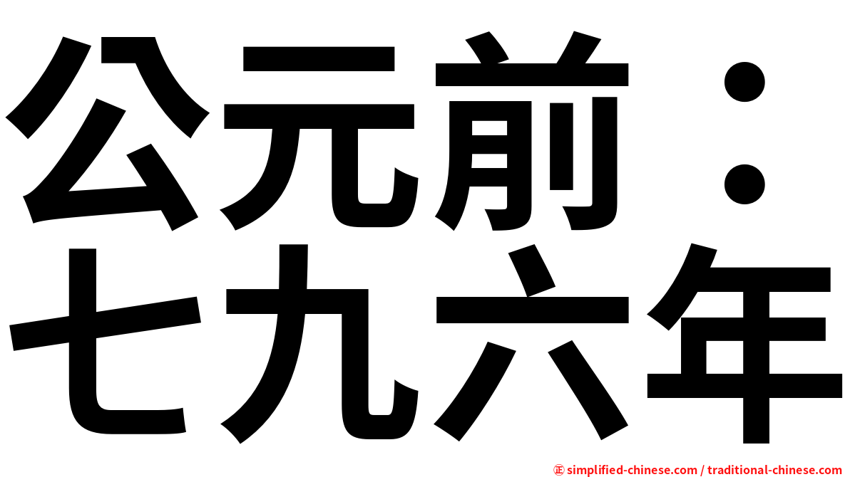 公元前：七九六年
