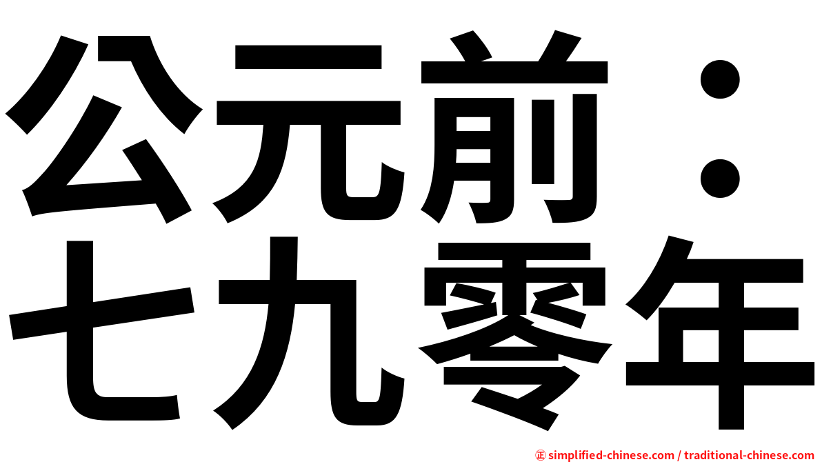 公元前：七九零年