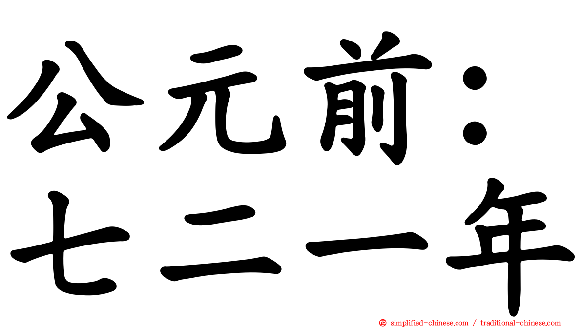 公元前：七二一年
