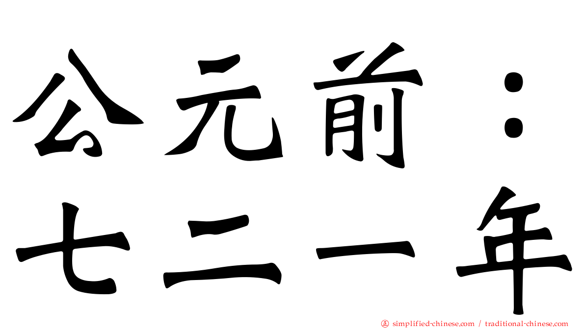 公元前：七二一年