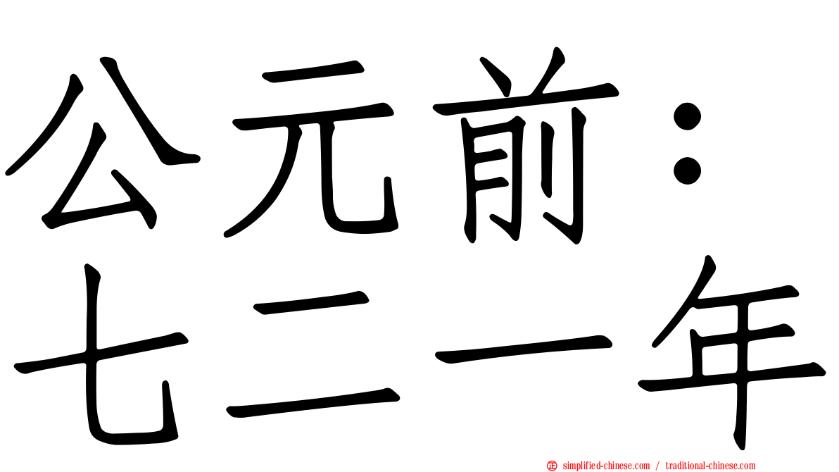 公元前：七二一年