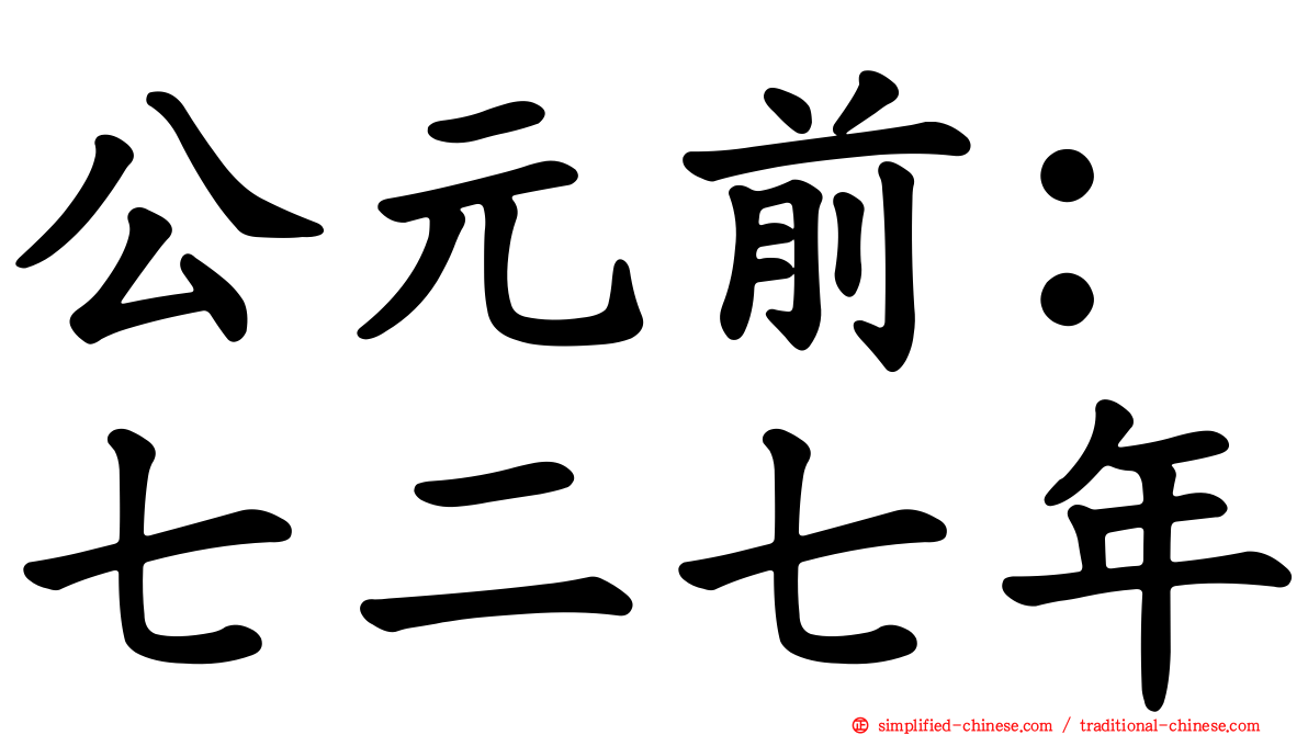 公元前：七二七年