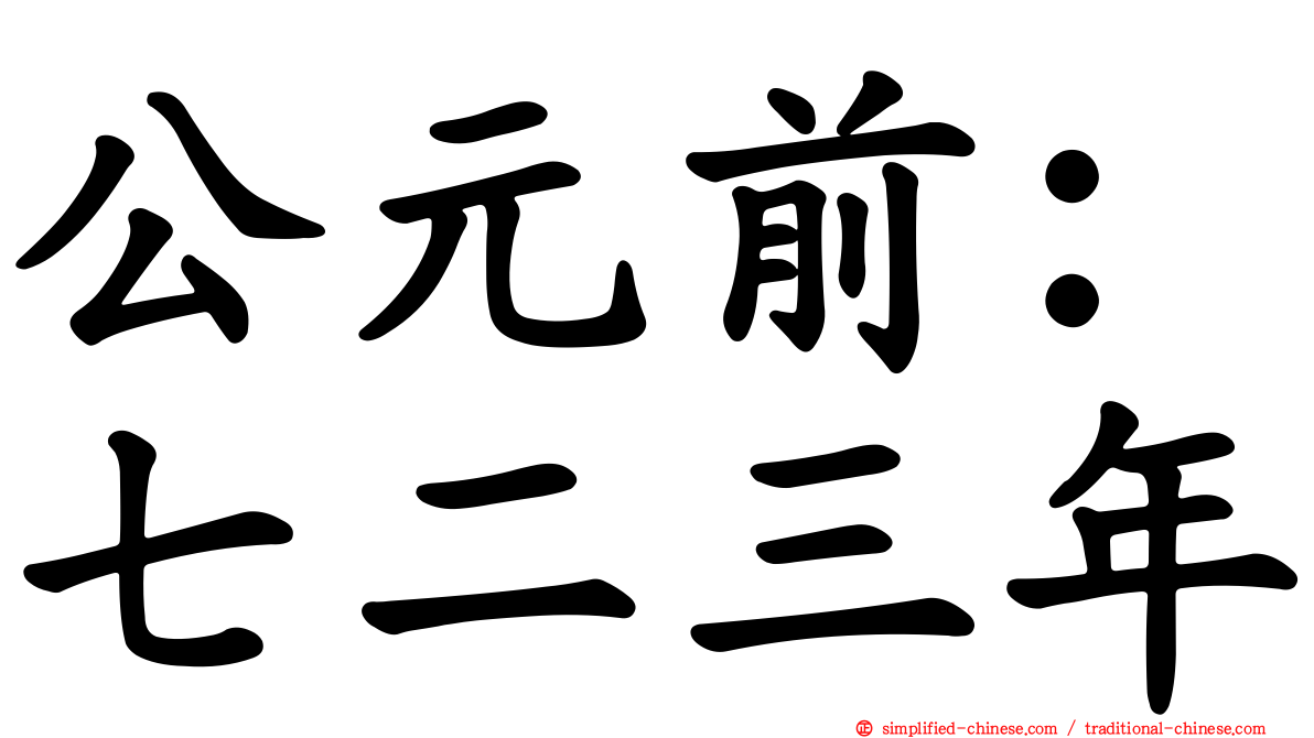 公元前：七二三年