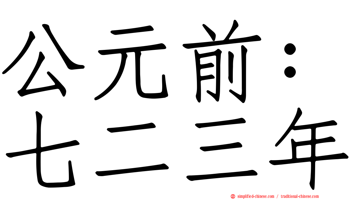 公元前：七二三年