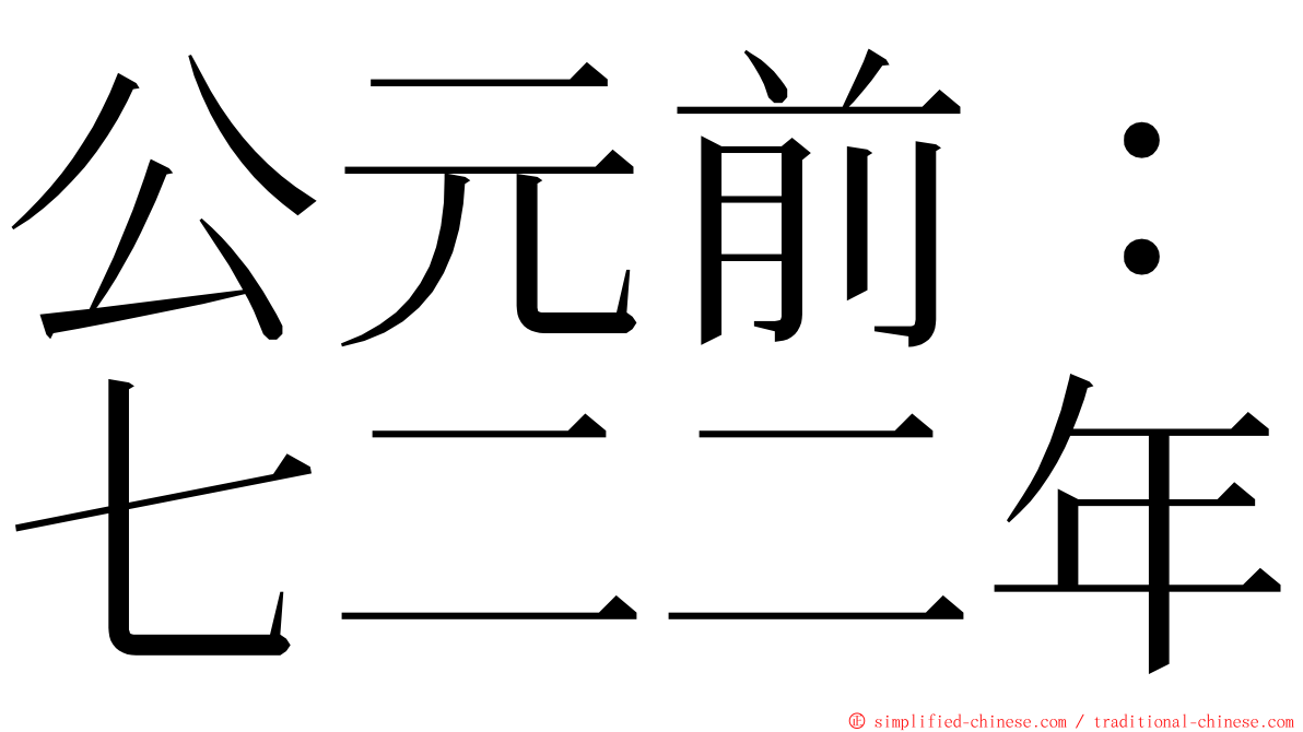 公元前：七二二年 ming font