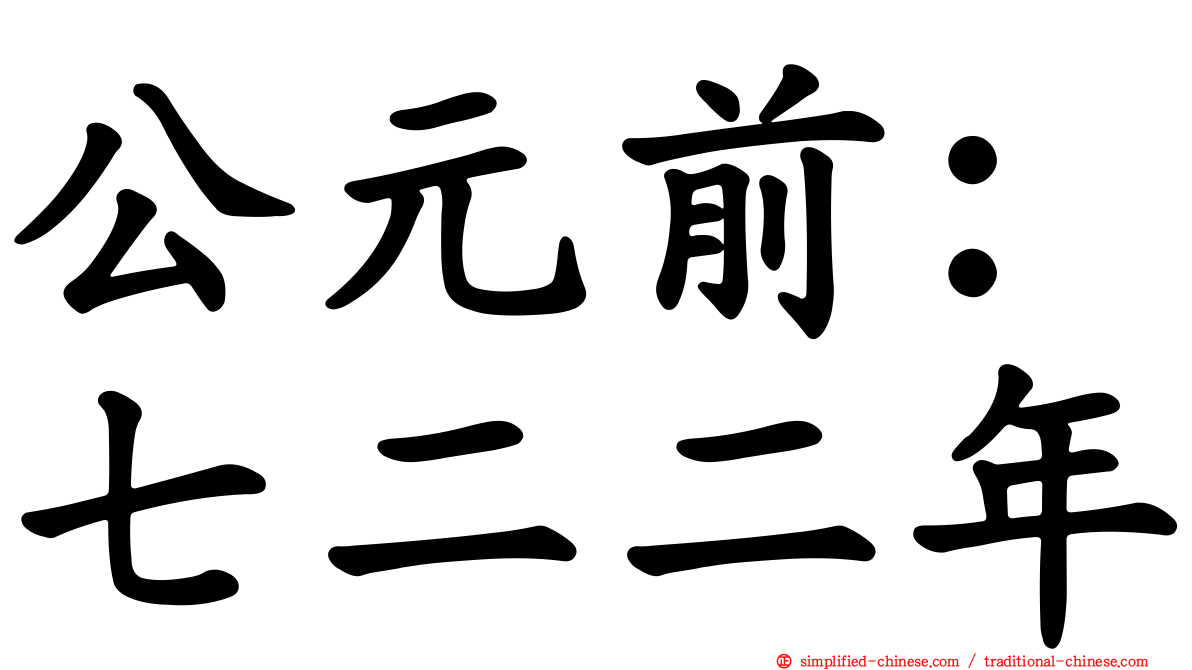 公元前：七二二年