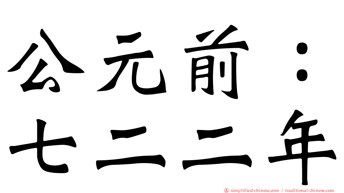 公元前：七二二年