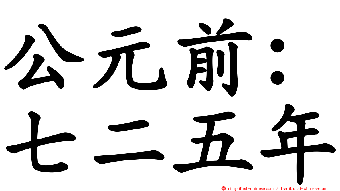 公元前：七二五年