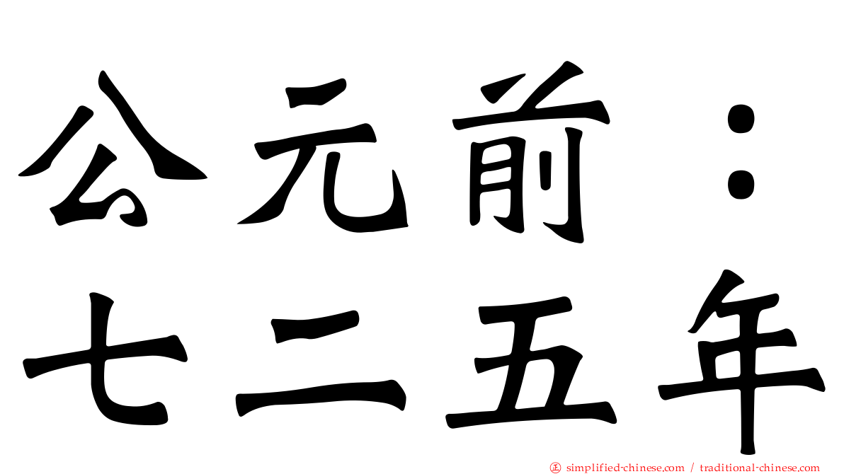 公元前：七二五年