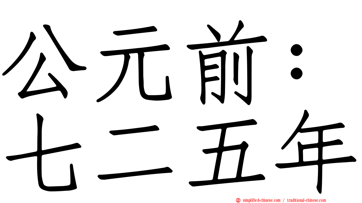 公元前：七二五年