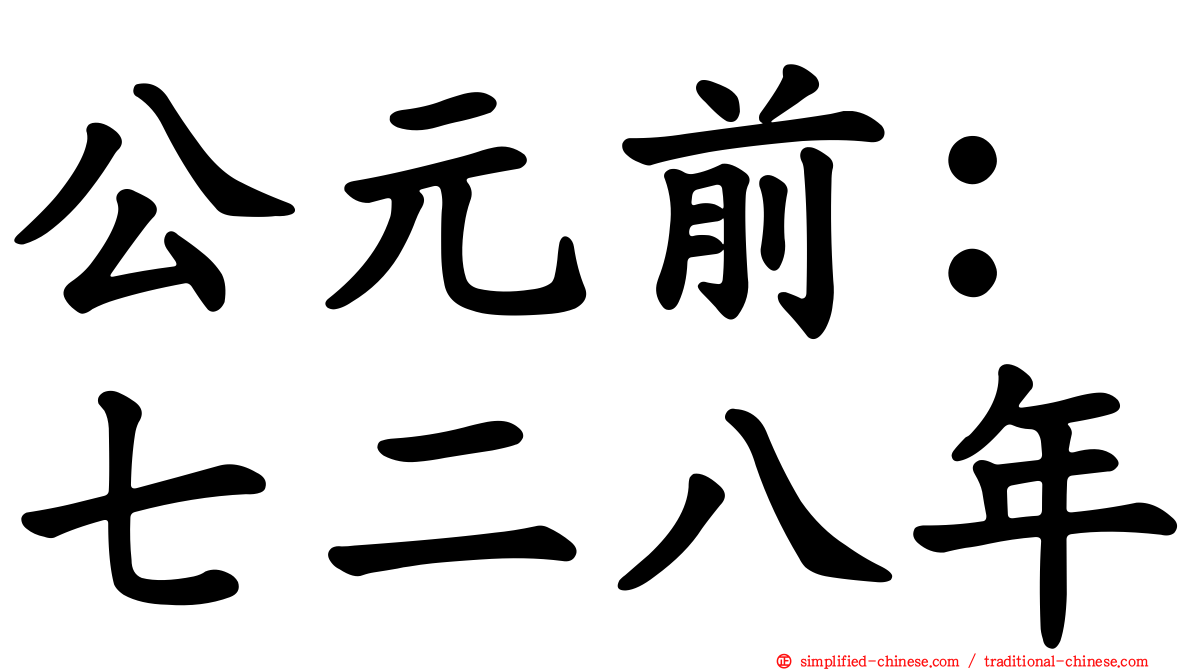 公元前：七二八年