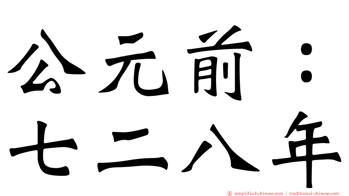 公元前：七二八年