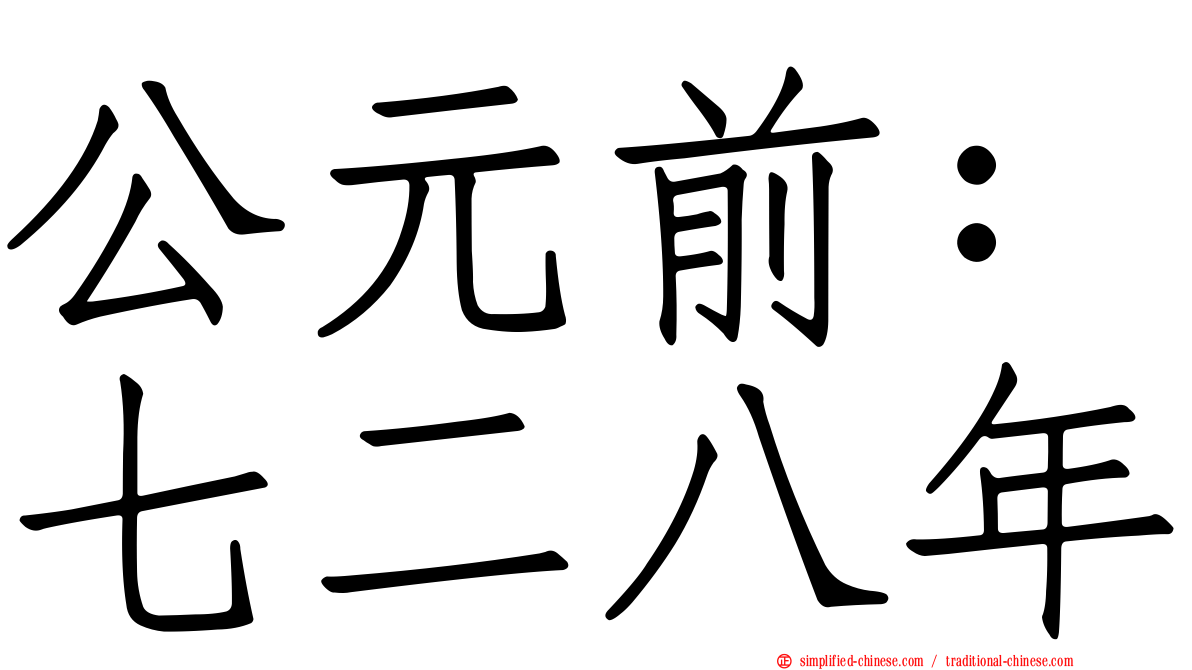 公元前：七二八年