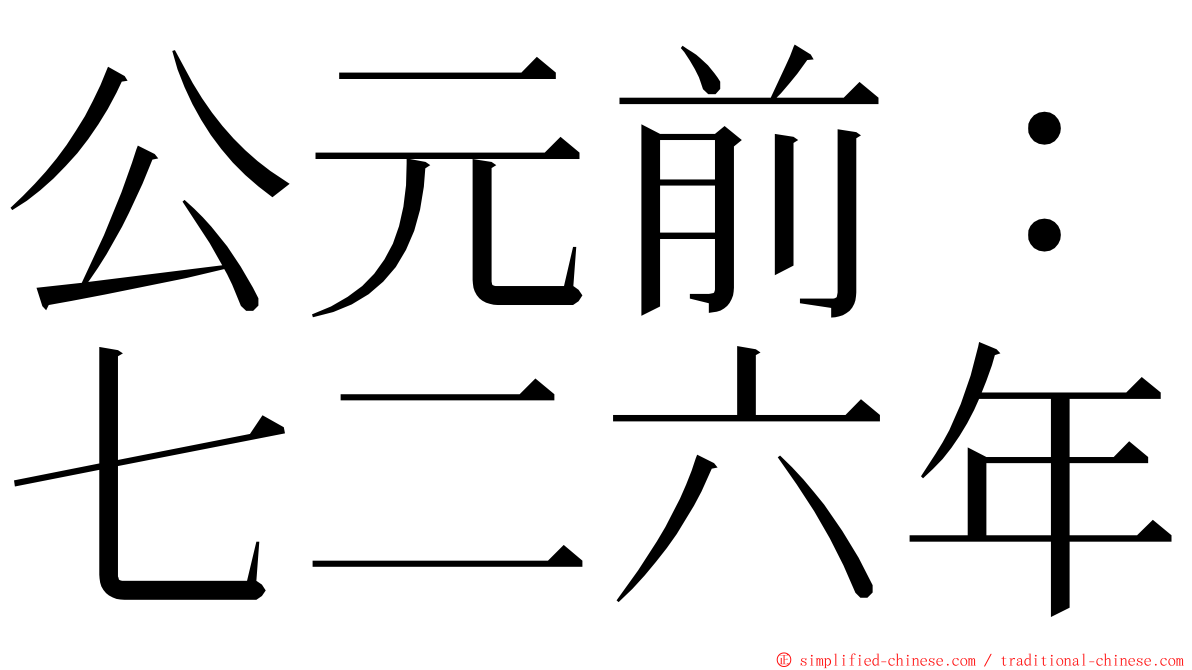 公元前：七二六年 ming font
