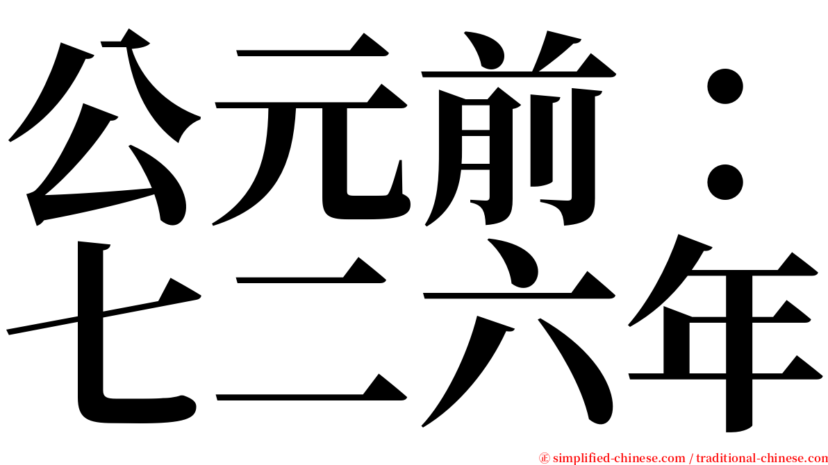 公元前：七二六年 serif font