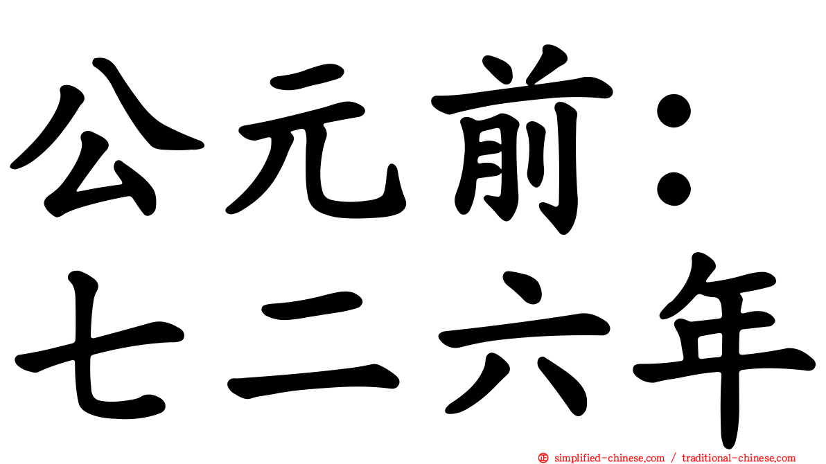 公元前：七二六年