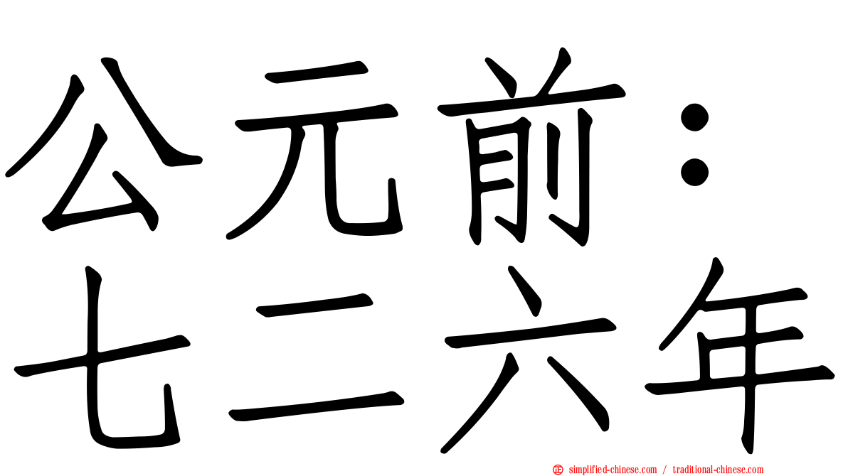公元前：七二六年