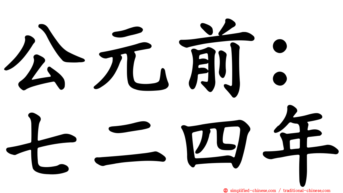 公元前：七二四年