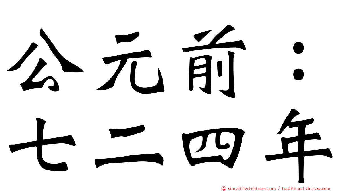 公元前：七二四年