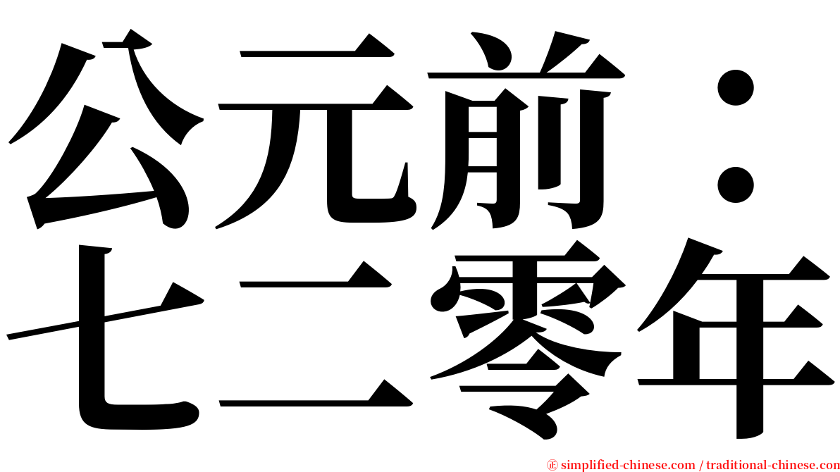 公元前：七二零年 serif font