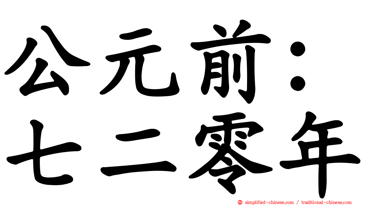 公元前：七二零年