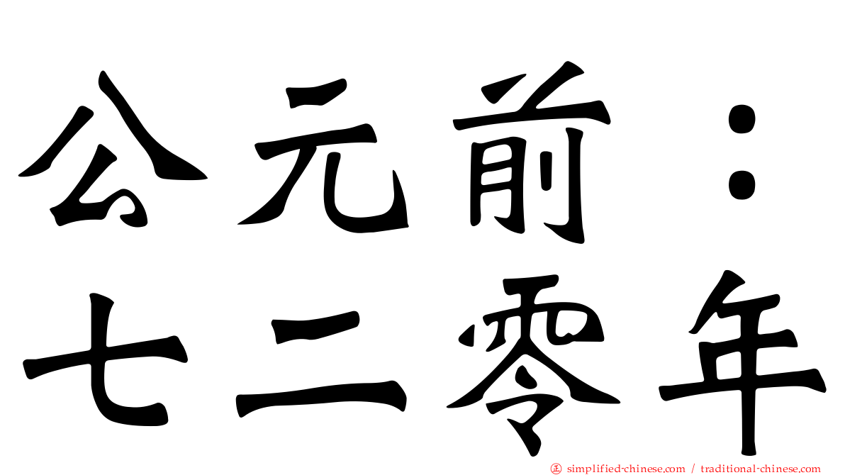 公元前：七二零年