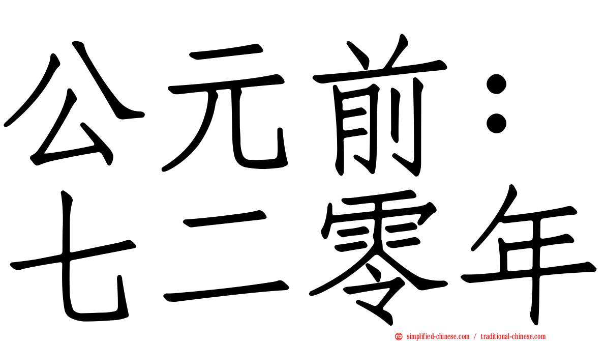 公元前：七二零年