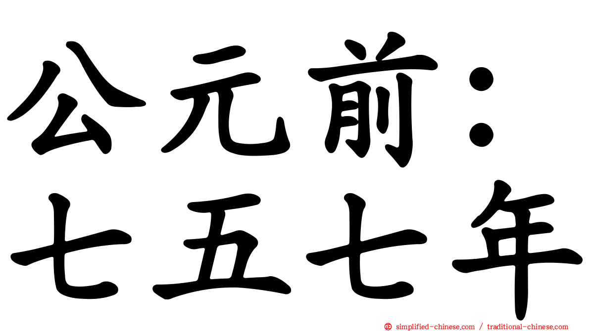 公元前：七五七年